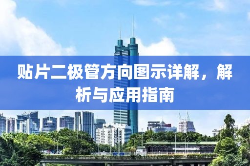 贴片二极管方向图示详解，解析与应用指南