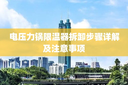 电压力锅限温器拆卸步骤详解及注意事项