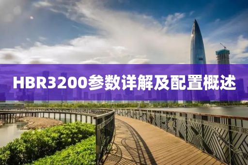 HBR3200参数详解及配置概述