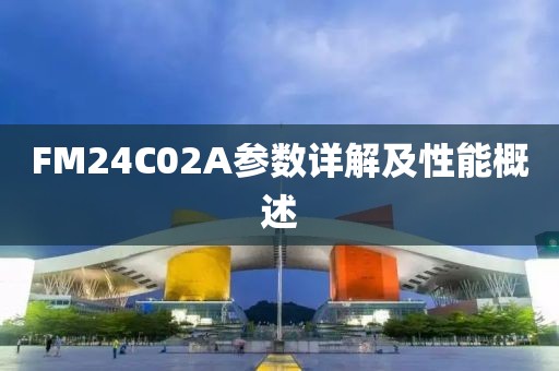 FM24C02A参数详解及性能概述