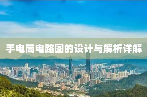 手电筒电路图的设计与解析详解