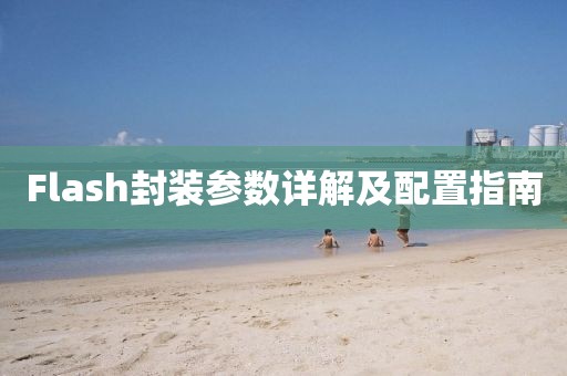 Flash封装参数详解及配置指南