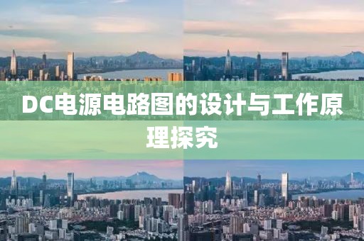 DC电源电路图的设计与工作原理探究
