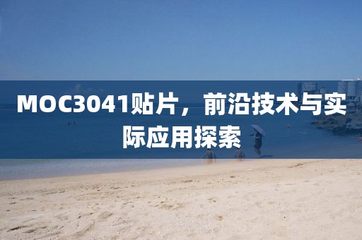MOC3041贴片，前沿技术与实际应用探索