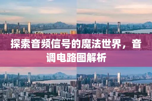 探索音频信号的魔法世界，音调电路图解析