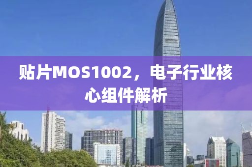 贴片MOS1002，电子行业核心组件解析