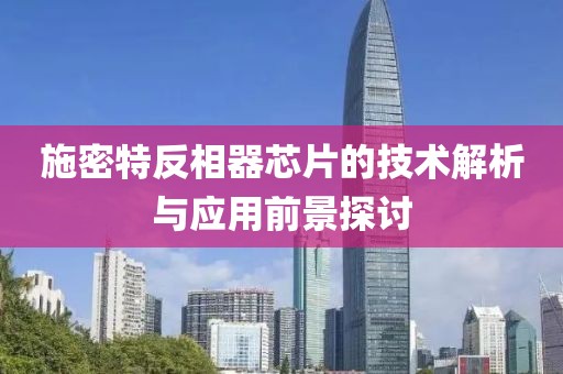 施密特反相器芯片的技术解析与应用前景探讨