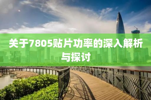 关于7805贴片功率的深入解析与探讨