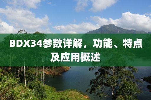BDX34参数详解，功能、特点及应用概述
