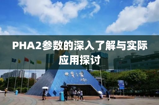 PHA2参数的深入了解与实际应用探讨