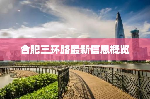 合肥三环路最新信息概览