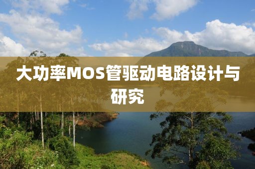 大功率MOS管驱动电路设计与研究