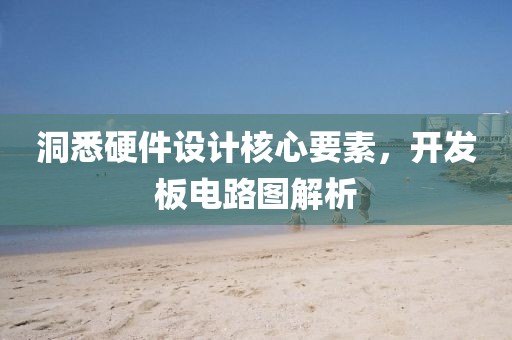 洞悉硬件设计核心要素，开发板电路图解析