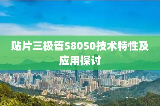 贴片三极管S8050技术特性及应用探讨