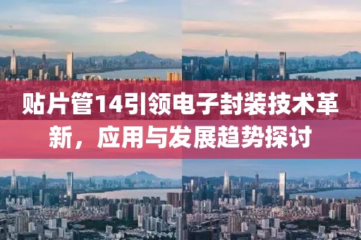 贴片管14引领电子封装技术革新，应用与发展趋势探讨