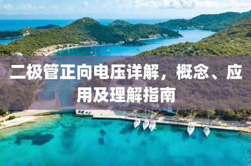 二极管正向电压详解，概念、应用及理解指南