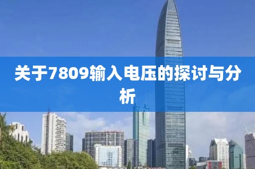 关于7809输入电压的探讨与分析