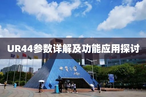 UR44参数详解及功能应用探讨