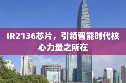 IR2136芯片，引领智能时代核心力量之所在