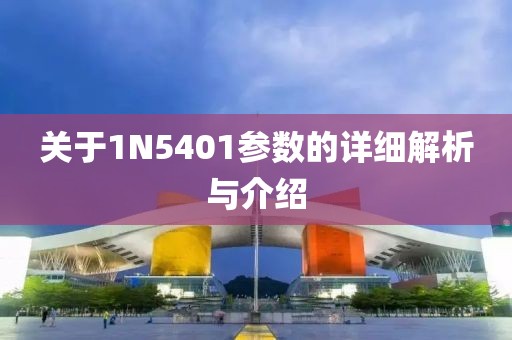 关于1N5401参数的详细解析与介绍