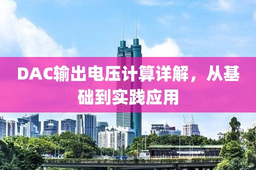 DAC输出电压计算详解，从基础到实践应用