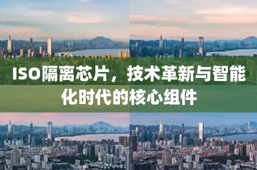 ISO隔离芯片，技术革新与智能化时代的核心组件