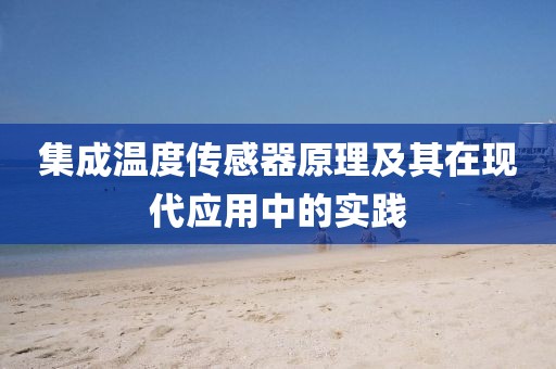 集成温度传感器原理及其在现代应用中的实践