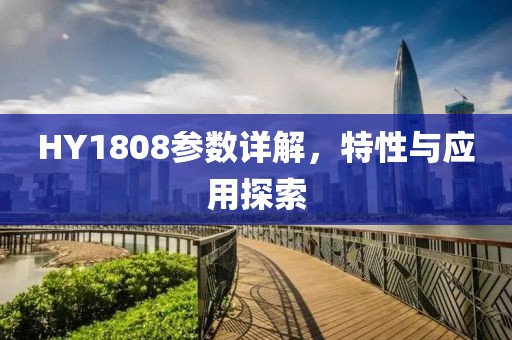 HY1808参数详解，特性与应用探索