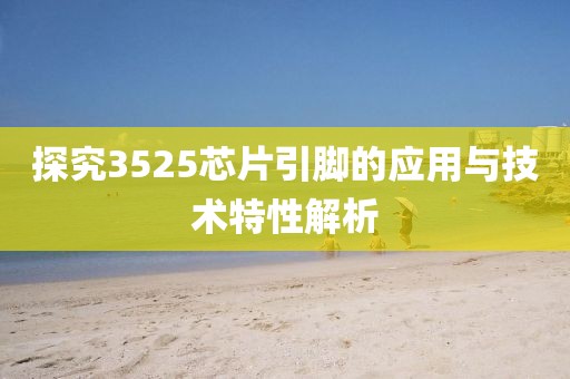 探究3525芯片引脚的应用与技术特性解析