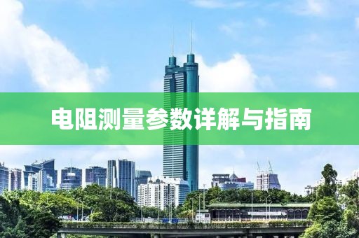 电阻测量参数详解与指南