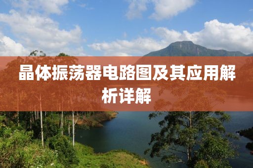 晶体振荡器电路图及其应用解析详解