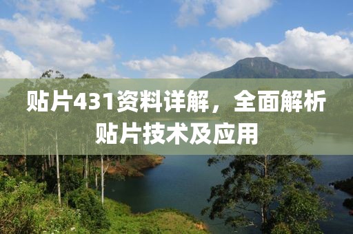 贴片431资料详解，全面解析贴片技术及应用