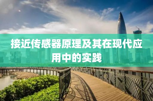 接近传感器原理及其在现代应用中的实践