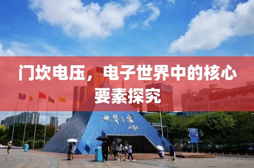 门坎电压，电子世界中的核心要素探究
