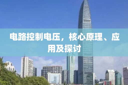 电路控制电压，核心原理、应用及探讨