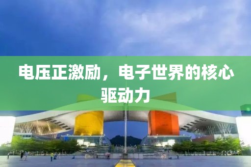 电压正激励，电子世界的核心驱动力