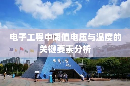 电子工程中阈值电压与温度的关键要素分析