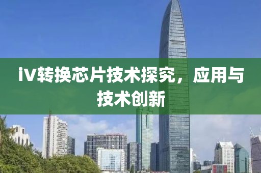 iV转换芯片技术探究，应用与技术创新
