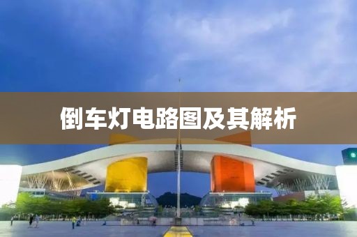 倒车灯电路图及其解析