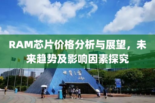 RAM芯片价格分析与展望，未来趋势及影响因素探究