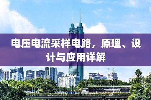 电压电流采样电路，原理、设计与应用详解