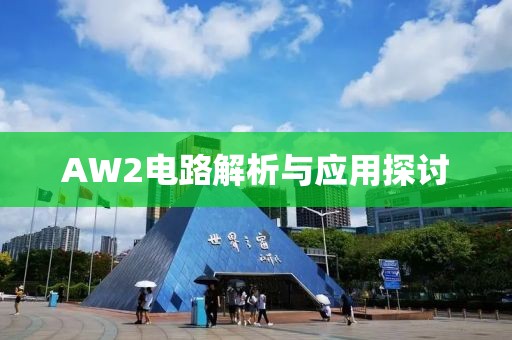 AW2电路解析与应用探讨
