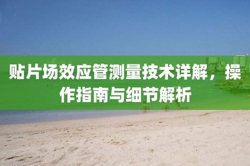 贴片场效应管测量技术详解，操作指南与细节解析