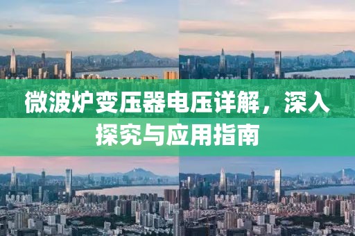 微波炉变压器电压详解，深入探究与应用指南