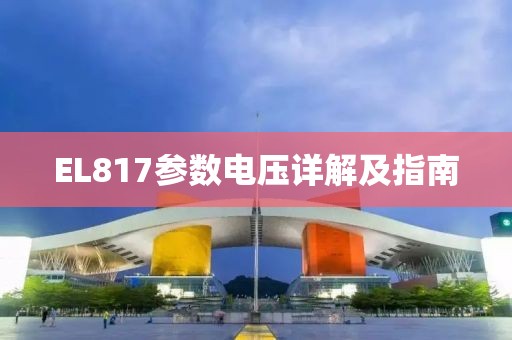 EL817参数电压详解及指南