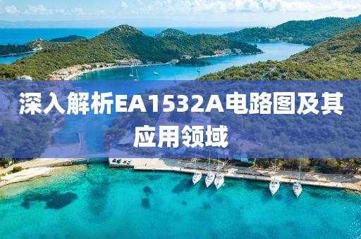 深入解析EA1532A电路图及其应用领域
