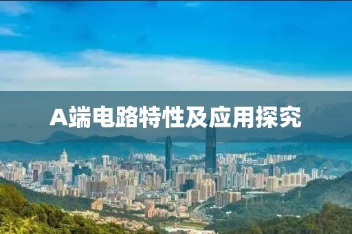 A端电路特性及应用探究