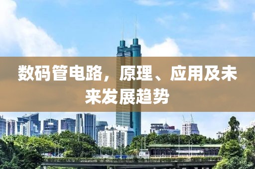 数码管电路，原理、应用及未来发展趋势