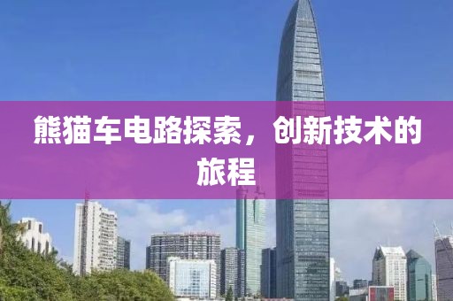 熊猫车电路探索，创新技术的旅程