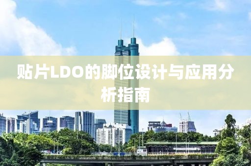 贴片LDO的脚位设计与应用分析指南